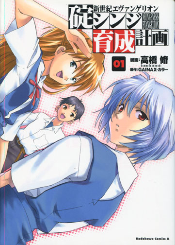 Evangelion: Neon Genesis Shinji Ikari Raising Project (Manga)