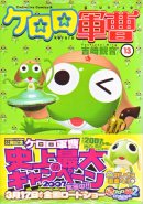 Keroro Gunso (Sgt. Frog) Vol. 13 (Manga)