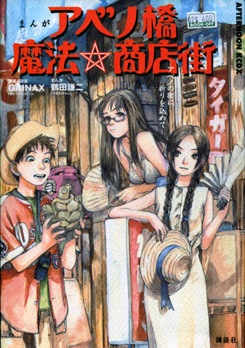 Abenobashi Mahou Shoutengai - Magical Shopping Arcade Abenobashi (Manga)