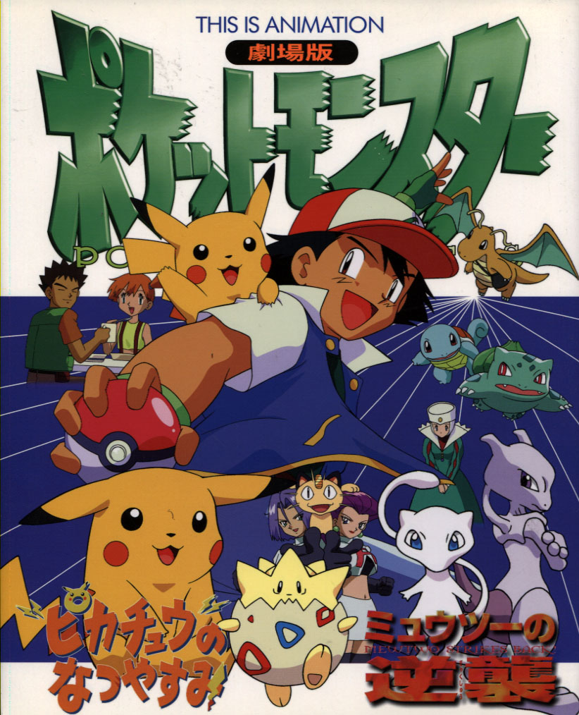 Poket Monster: Mewtwo Strikes Back! - Picachu no Natsuyasumi (Children's Book)