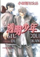 Toumei Shounen Vol. 02 (Yaoi Manga)