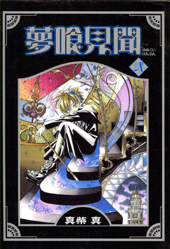 Yumekui Kenbun Vol. 02 (Manga)