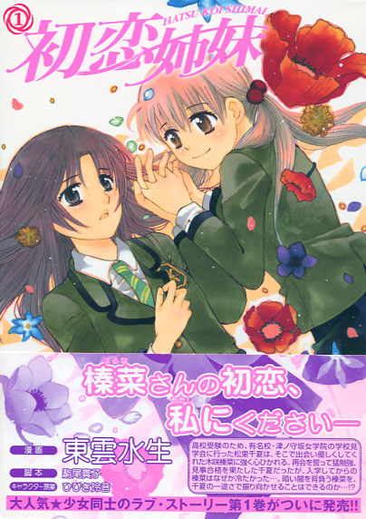 Hatsukoi Shimai Vol. 01 (Yuri Manga) 