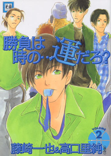 Shoubu wa toki no… Un daro? Vol. 02 (Yaoi Manga) Shoubu wa toki no… Un daro? Vol. 02 (Yaoi Manga)