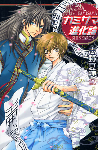 Kamisama Shinkaron Vol. 01 (Yaoi Manga) 