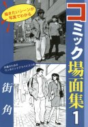 Comic Scene Collections Vol. 01 - on a street corner