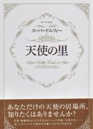 Volks' Official Super Dollfie: Tenshi-no-Sato