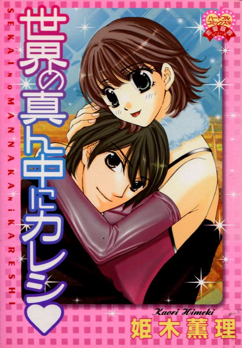 Sekai no Mannaka ni Kareshi (Josei Manga)