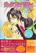 Ai to Yokubou ha Gakuen de - Love and desire are at a school Vol. 04 Limited (Yaoi Manga)