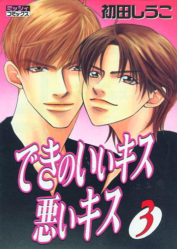 Deki no Ii Kiss Warui Kiss Vol. 03 (Yaoi Manga)