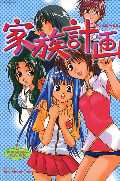 Kazoku Keikaku (Manga Anthology)