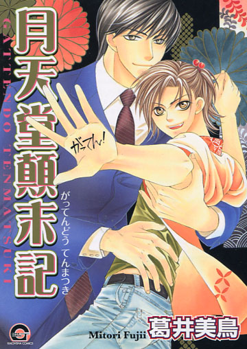 Gattendo Tenmatsuki (Yaoi Manga)