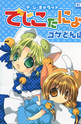 Degiko da Nyo - Di Gi Charat (Manga)