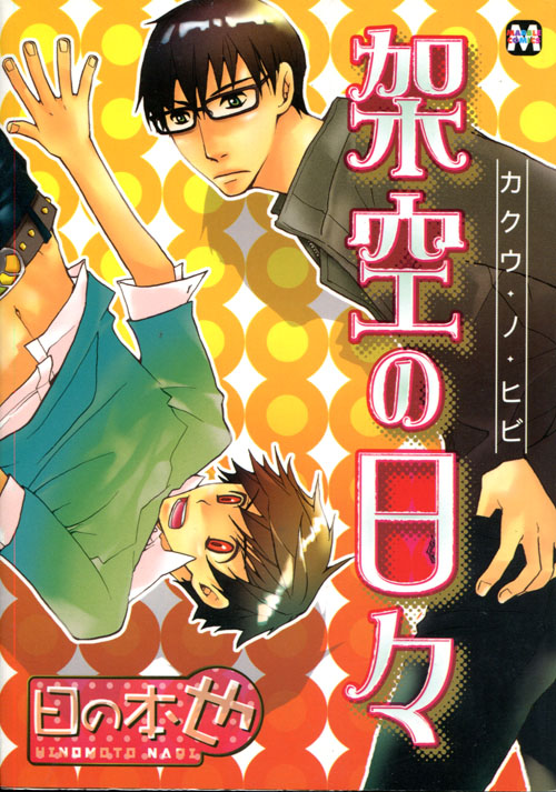 Kakuu no Hibi (Yaoi Manga)