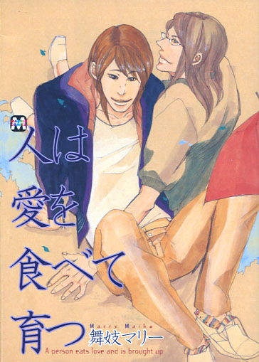 A Person Eats Love and is Brought Up (Yaoi Manga) A Person Eats Love and is Brought Up (Yaoi Manga)