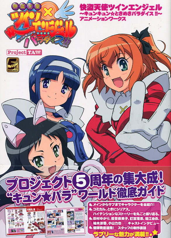 Kaitou Tenshi Twin Angel - Kyunkyun Tokimeki Paradise!!
