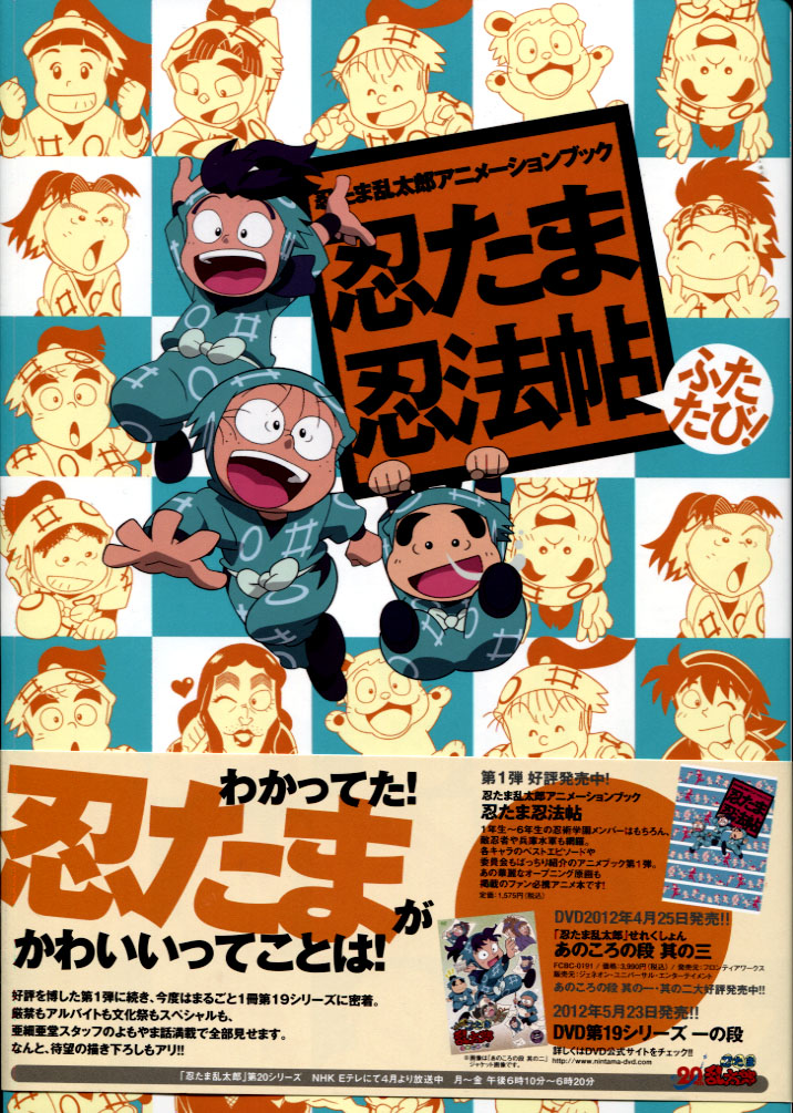 Nintama Ninpouchou Futatabi! - Nintama Rantaro Animation Book