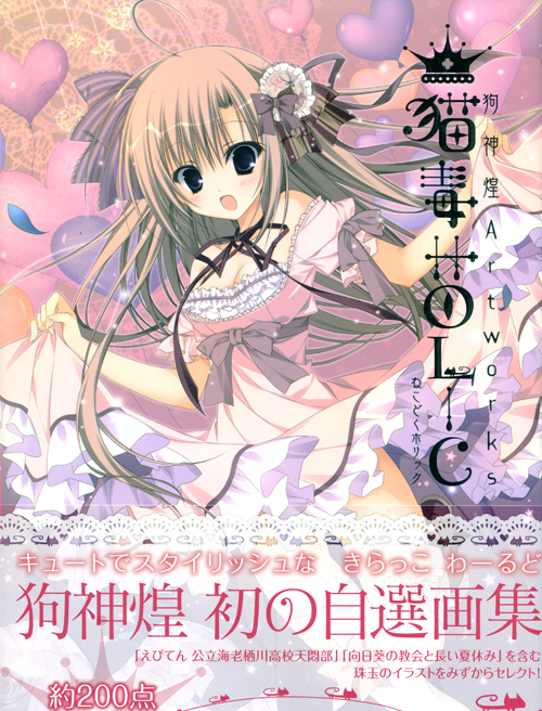 Kira Inugami Art Works - Nekodoku Holic