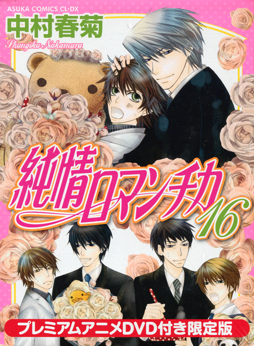 Junjo Romantica Vol. 16 Limited Edition (Yaoi Manga)