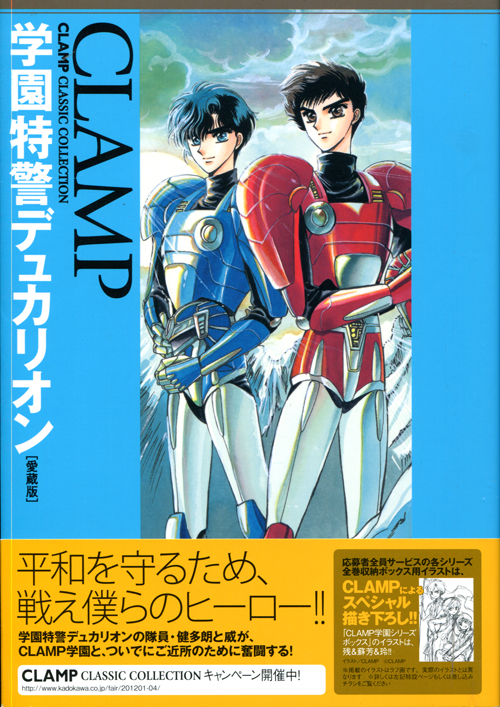 Gakuen Tokukei Duklyon: CLAMP Classic Collection