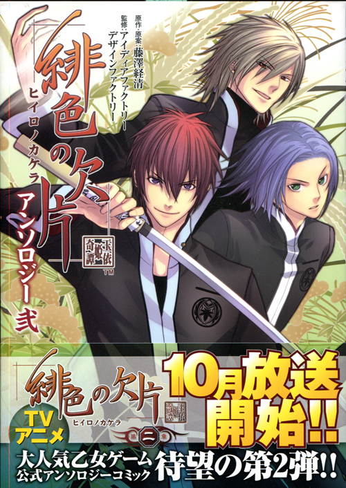 Hiiro no Kakera Anthology 2 (Manga)