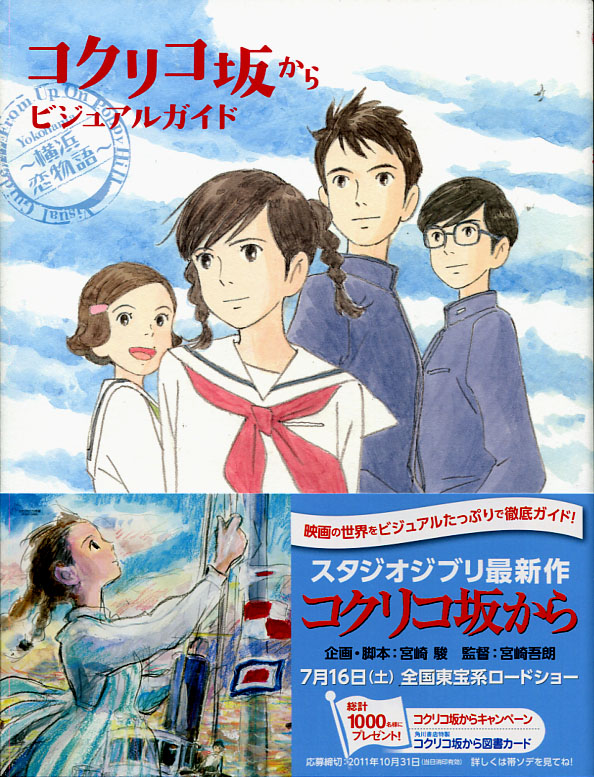 Kokuriko Zaka Kara Visual Guide Book 