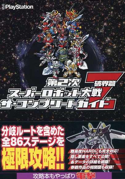 Super Robot Taisen 2nd Z- The Complete Guide