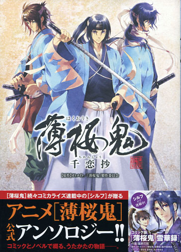 Hakuouki Anime Official Anthology: Chirenshou (Manga)