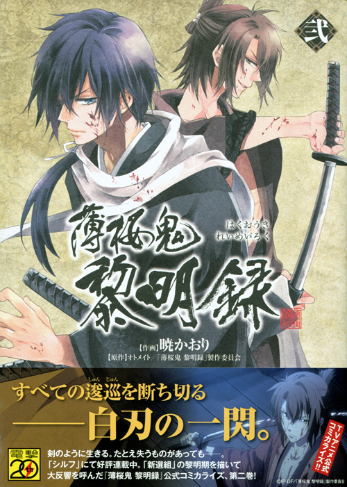 Hakuouki Reimeiroku Vol. 02 (Manga)