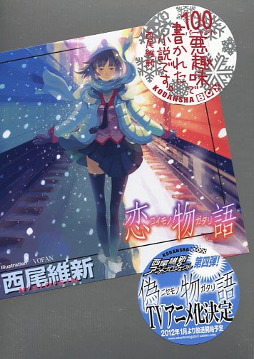 Koimonogatari (Japanese Novel)