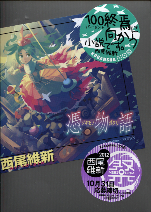 Tuskimonogatari (Japanese Novel) 