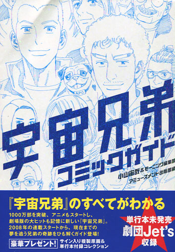 Uchuu Kyoudai Comic Guide 