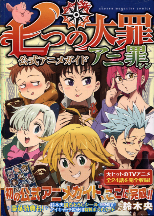 The Seven Deadly Sins Official Anime Guide 