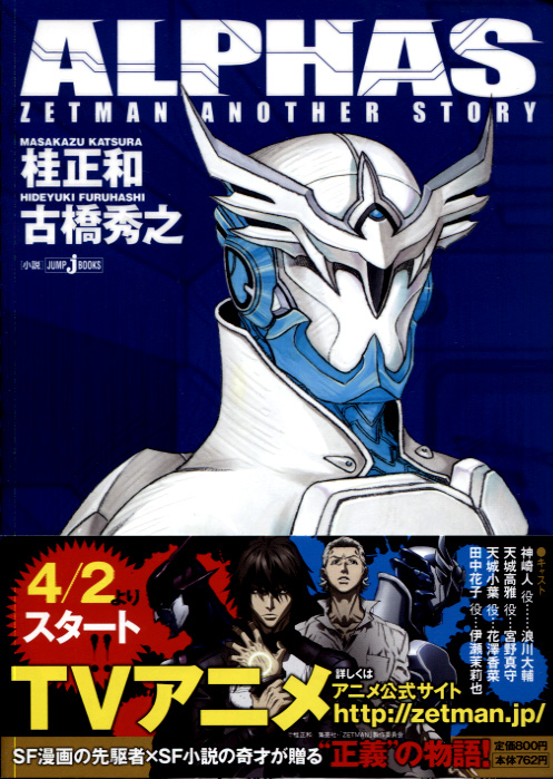 ALPHAS Zetman Another Story (Japanese Novel)