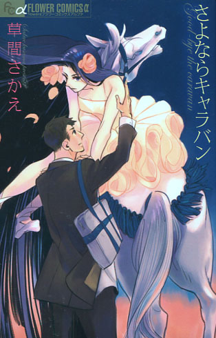 Good-bye the Caravan (Manga)