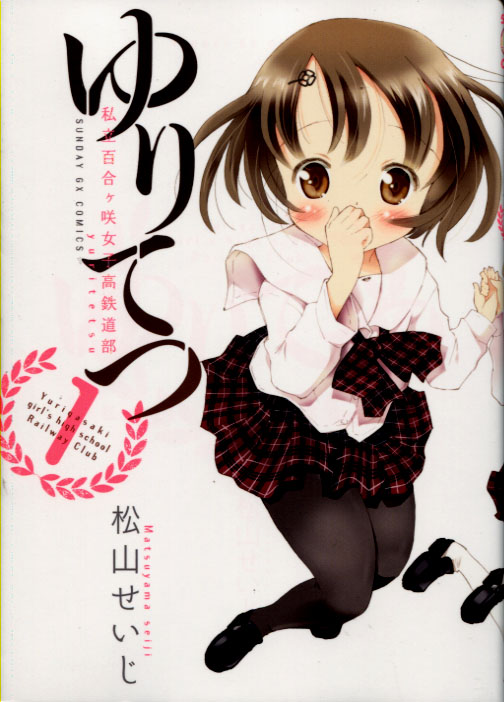 Yuritetsu - Shiritsu Yurigasaki Joshi Tetsudoubu Vol. 01 (Yuri Manga)