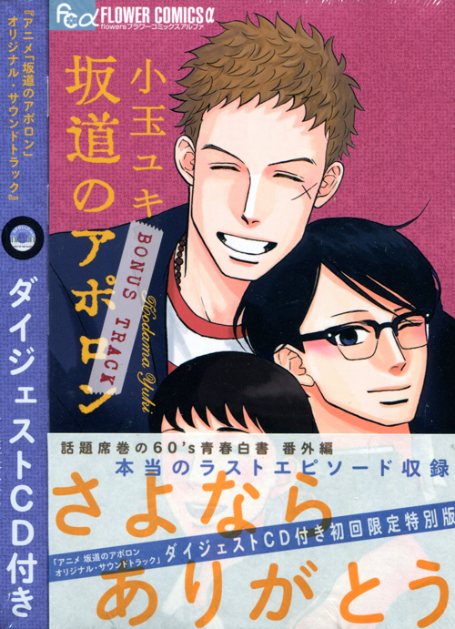 Sakamichi no Apolon Limited Edition + Bonus Track (Manga)