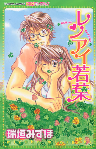 Renai Wakaba (Josei Manga)