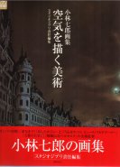 Shichiro Kobayashi Artworks - Kuuki wo kaku Bijutsu