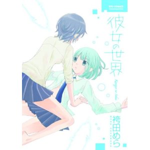 Kanojo no Sekai (Yuri Manga)