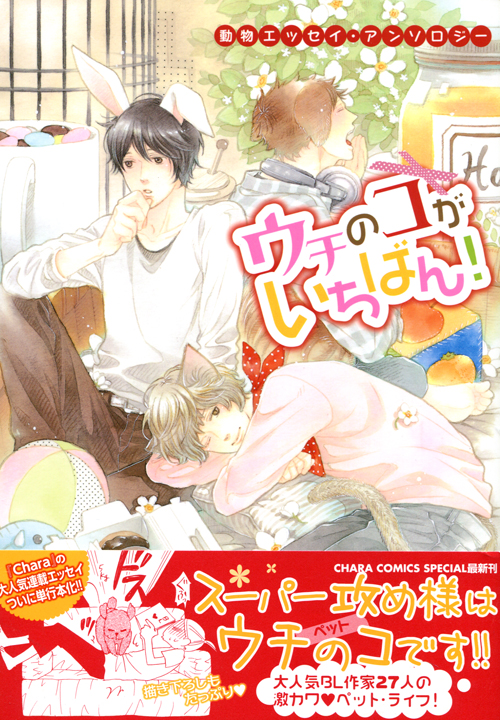 Animal Essay Anthology: Uchino Ko ga Ichiban! (Manga)