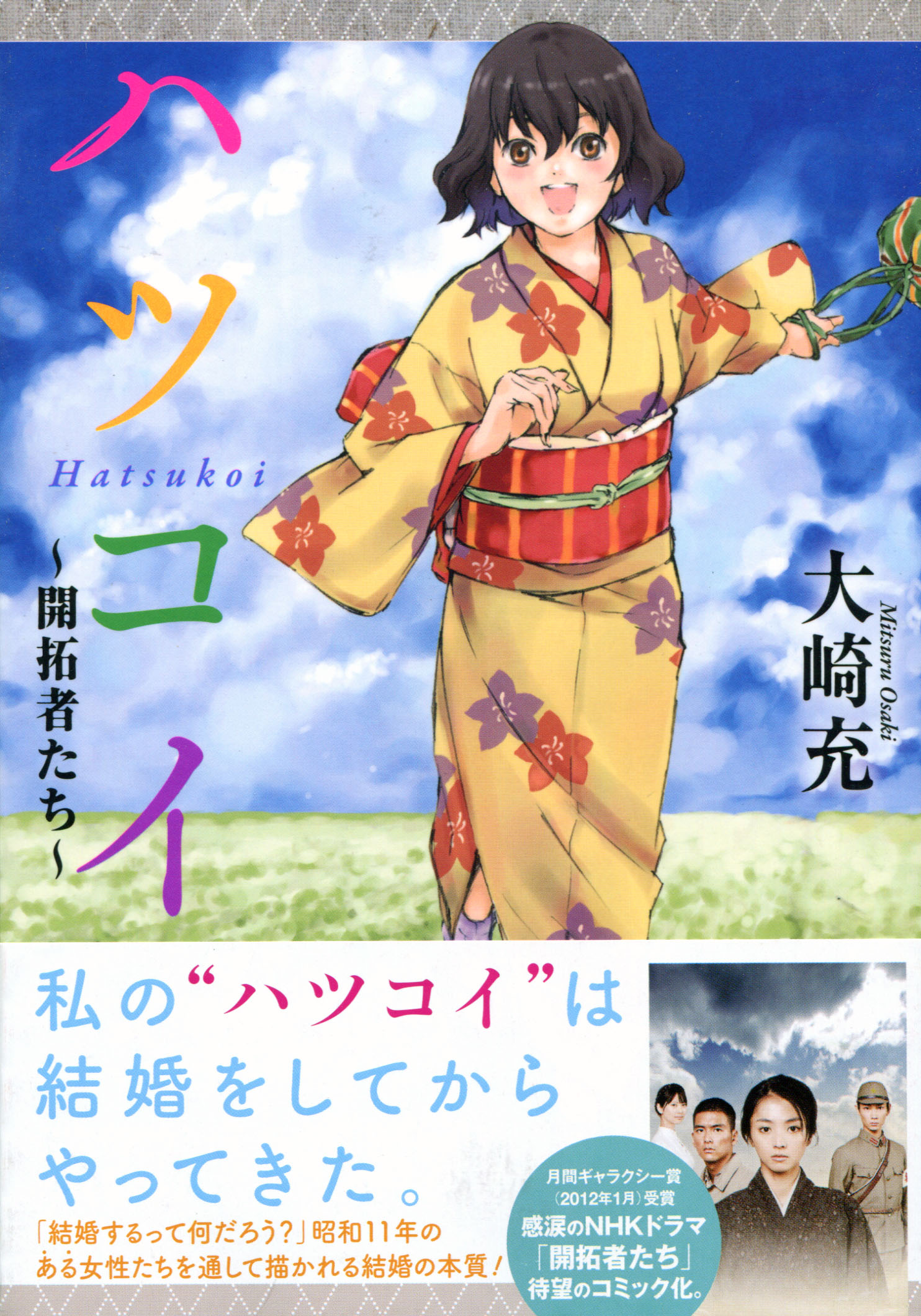 Hatsukoi - Kaitakusha tachi (Manga)
