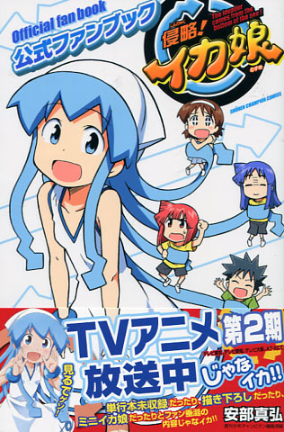 Shinryaku! Ika Musume Official Fan Book