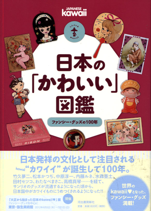 Japanese Kawaii Encyclopedia: Fancy Goods 100 Years