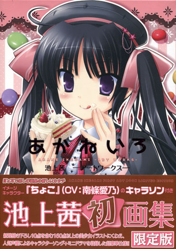 Akaneiro - Akane Ikegami Art Works Art Works Limited Edition