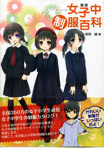 Junior High School Girl Uniforms Encyclopedia - Zusetsu Joshi-chu Seifuku Hyakka