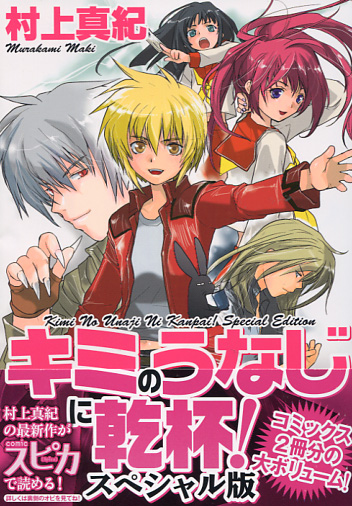 Kimi no Unaji ni Kanpai Special Edition (Manga)