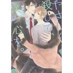 Yasashiku Koroshite, Boku no Kokoro wo (Yaoi Manga)