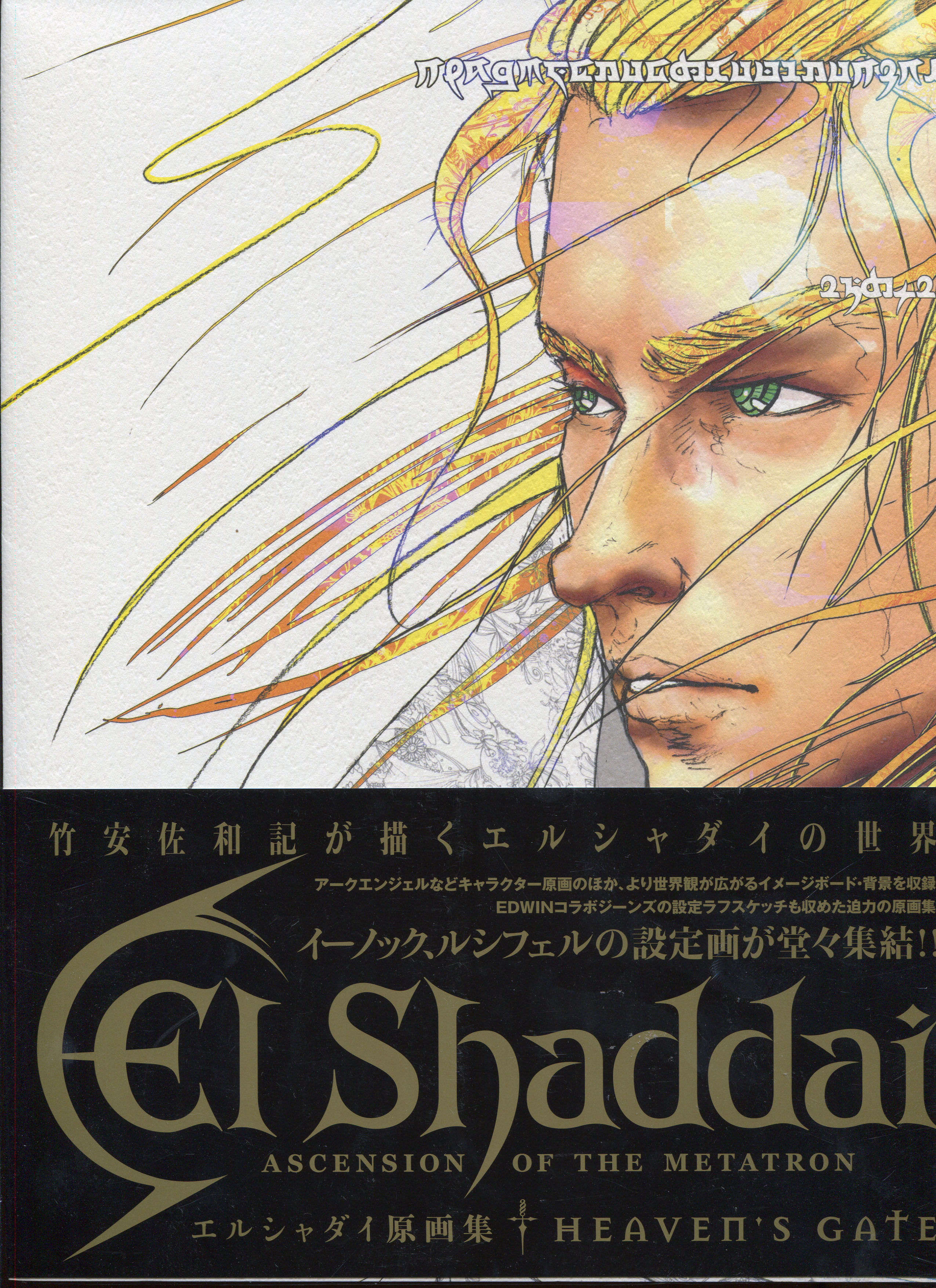 El Shaddai Original Illustrations - Heaven's Gate
