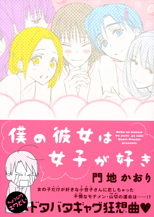 Boku no Kanojo wa Joshi ga Suki (Manga)